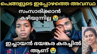 സംസാരിക്കാൻ കഴിയുന്നില്ല പെങ്ങൾക്ക് 😭ഇച്ചായൻ ഭയങ്കര കരച്ചിൽ 😭💔achayanarmyfamily [upl. by Nayve]