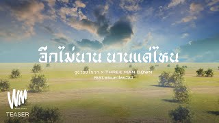 อีกไม่นาน นานแค่ไหน  Getsunova x Three Man Down feat พระมหาไพรวัลย์ Official Teaser Visualizer [upl. by Adele]