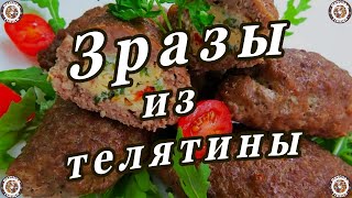 Зразы из Телятины 👍🥩🥣 Вкусная и Здоровая Пища 👍😋🥣 Рецепты😋 [upl. by Nerek]