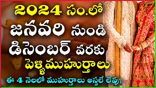 2024 Marriage Dates in Telugu  2024 Marriage Muhurtham Dates  2024 Pelli Muhurtham Dates in Telugu [upl. by Nesyla]