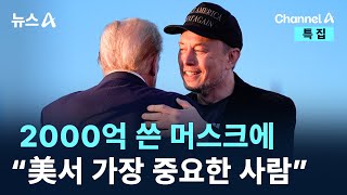 트럼프 2000억 쓴 머스크에 “미국에서 가장 중요한 사람”  채널A  특집 뉴스A [upl. by Emrich]