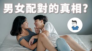 男女配對的真相 [upl. by Armalla]