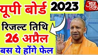 यूपी बोर्ड परीक्षा 2023 रिजल्ट कब आएगा UP Board Result Official Date  Board Exam Result kb aayega [upl. by Ehcsrop]