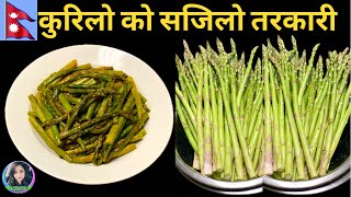 कुरिलो को सजिलो तरकारी  Asparagus Curry in Nepali Style  Kurilo Ko Tarkari  Nina Nepali Kitchen [upl. by Buatti]