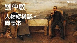 劉仲敬┃人物縱橫談•周恩來 標準國語朗讀版 [upl. by Nodyl]