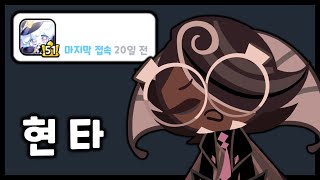 접어야 할까요 요즘 쿠킹덤 최악의 현타가 찾아왔습니다 쿠키런 킹덤 [upl. by Hagile]