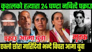 Urlabari news कुशल को हत्या रा सुन्दर हरैचा बाट पक्राउ आमा बुवाले यस्तो भाबुक । [upl. by Belva445]