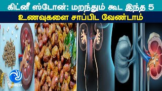 Kidney Stone மறந்தும் கூட இந்த 5 உணவுகளை சாப்பிட வேண்டாம் Tamil TV [upl. by Aleibarg704]