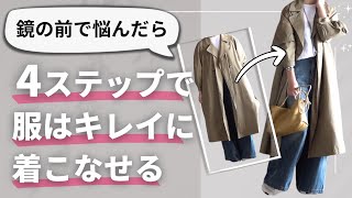 私を救った【4つのおしゃれ方程式】40代50代ファッション [upl. by Eniloj423]