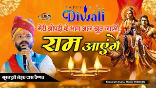 मेरी झोपड़ी के भाग आज खुल जाएंगे राम आएंगे  Lehru das vaishnav  happy deewali ram aaenge [upl. by Licha]