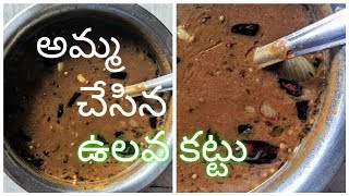 అమ్మ చేసిన ఉలవ కట్టు  Ulava Kattu Recipe  ALLMIX REMIX  IAMGAYATRI [upl. by Leuqram]