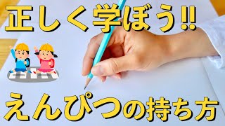 【保存版】えんぴつの正しい持ち方 [upl. by Luanne]