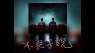 DJ MRGIN  不爽要說 speak up Lyrics [upl. by Tyoh531]