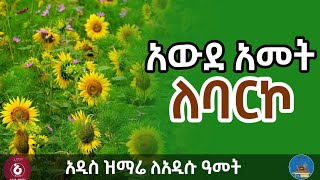 🌼አውደአመትለባርኮ ለአዲሱ ዓመት አዲስ ዝማሬዘመን NewyearorthodoxMezmu [upl. by Rafaelita]