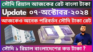 Ajker riyal currency rate bangla taka  saudi riyal bangladeshi taka  ajker taka rate  riyal rates [upl. by Eldredge]