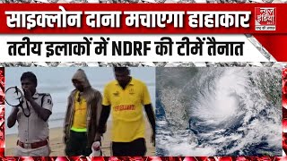 Odisha Cyclone Dana Updates 125KM की रफ्तार से टकराएगा साइक्लोन दाना  IMD  HADR [upl. by Queridas]