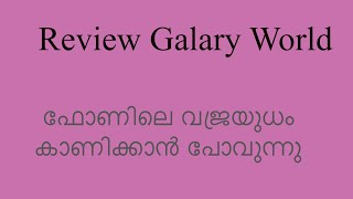 കയ്യിലുള്ള വജ്രായുധം പ്രേയോഗിക്കാം [upl. by Suiraj]