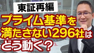 【東証市場再編】投資チャンス？プライム基準を満たさない296社はどう動く？ 2022年1月12日 [upl. by Ranjiv]