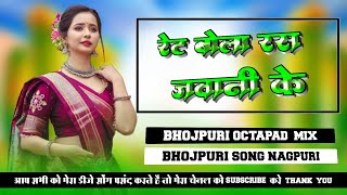 rate bola rasdar jawani ke🍀bhojpuri song 🍀rasdar ke dj song dj remix song ret bola javani ras dar ke [upl. by Arammat]