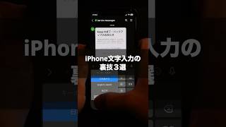 iPhone文字入力の裏技3選 [upl. by Heinrik835]