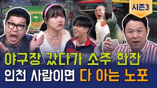 ⚠이거 봐도 지상렬⚠ 진짜들이 말하는 얼큰한 인천人 분석 feat 특급 게스트  인천패밀리 시즌3  14F [upl. by Naivaf956]