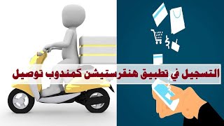 طريقة التسجيل في هنقرستيشن كمندوب توصيل [upl. by Memory]