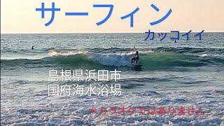 島根県浜田市長嶋さんと中継【良い波サーフィン】2024年8月5日 [upl. by Dnarb]