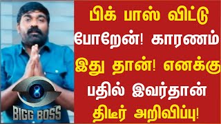 🙏பிக் பாஸ் 8விலகும் விஜய் சேதுபதி  Bigg Boss 8 Quit Vijay Sethupathi  Bigg Boss Tamil Update [upl. by Yesnek]