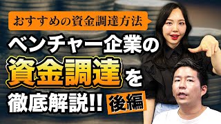 ベンチャー企業の資金調達についてMampA会社社長が徹底解説！後編 [upl. by Alonso]