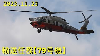 UH60J輸送任務【79号機】20231123 [upl. by Beker504]