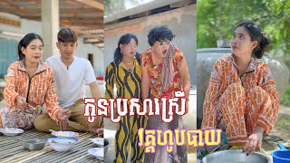 រឿង កូនប្រសារ​​​ស្រី 🤣ភាគ ​២ តោះសើច🤣  Funny Video [upl. by Okkin]