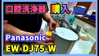 【口腔洗浄器】Panasonic EWDJ75W 購入、使ってみた ～ジェットウォッシャードルツ～ [upl. by Valonia889]