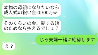 継母である私を軽視し、成人式に300万円を求める連れ子の娘。「母親ならしてくれるよね？」と勘違いしている彼女を、実父と一緒に絶縁しました。 [upl. by Aramahs788]