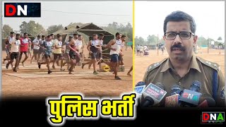 dhamtari  पुलिस भर्ती में धमतरी चार जिला अभ्यर्थी शामिल [upl. by Kajdan]