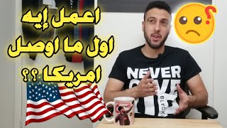 اول يوم في امريكا  اعمل ايه اول ما اوصل امريكا [upl. by Arundel981]