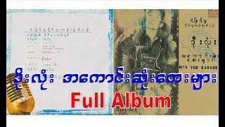 ဒိုးလုံး အကောင်းဆုံးတေးများ  Doe Lone  Full Album [upl. by Fasa]