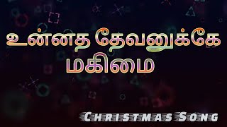 உன்னத தேவனுக்கே மகிமை  unnatha devanukka magimai  Christmas Song [upl. by Harvie]