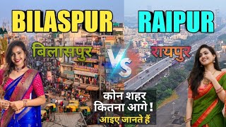 बिलासपुर और रायपुर मे कौन शहर है बेस्ट  BILASPUR VS RAIPUR WHICH CITY IS BEST  GYAN KI KIRAN [upl. by Amat342]