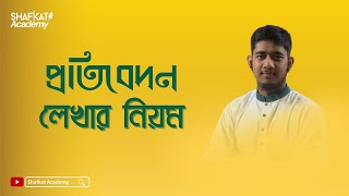 প্রতিবেদন লেখার নিয়ম  বাংলা ২য় পত্র  HSC  Admission [upl. by Ticknor]