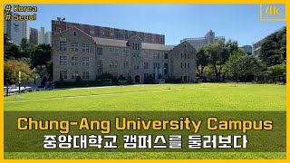 4K 서울 중앙대학교 캠퍼스 투어하기 Walking around ChungAng University Campus Tour in Seoul 中央大學校 チュンアンだいがっこう [upl. by Eyllib]