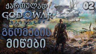 God of War Ragnarok ქართულად სტრიმი02 გნომების მიწები [upl. by Alita]