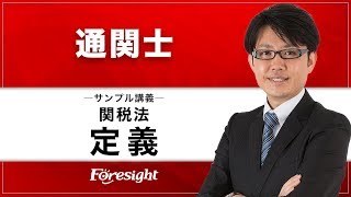 【フォーサイト】通関士 関税法 「定義」 サンプル講義 [upl. by Eirallam]