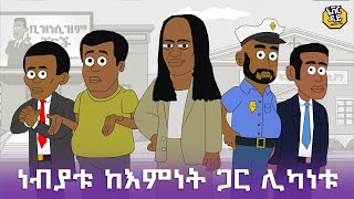 Never Die  ኔቨር ዳይ  Episode 4  ነብያቱ ከእምነት ጋር ሊካነቱ ethiopia [upl. by Isej]