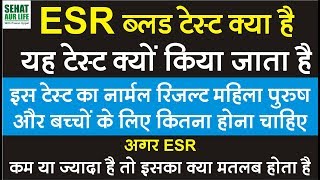 ESR ब्लड टेस्ट क्या है और क्यों किया जाता है नार्मल रिजल्ट कितना होना चाहिए ESR Normal Range [upl. by Brazee]