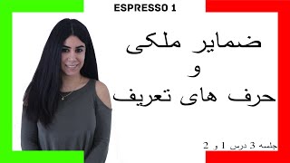 اموزش زبان ایتالیایی جلسه 3 درس 1 و 2 [upl. by Scrogan724]