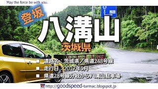 茨城県：八溝山／県道248号線／登坂 [upl. by Stilla]