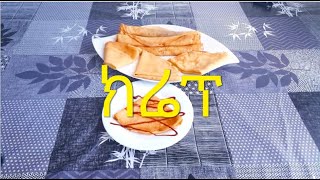 የ ክሬፕ ኣሰራር  Crêpe  French crepe recipe [upl. by Bianchi]