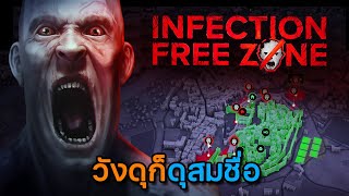 Infection Free Zone  EP2 วังดุก็ดุสมชื่อ [upl. by Aleron]