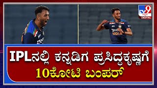 IPL Auction 2022ರಲ್ಲಿ ಕನ್ನಡಿಗ ಪ್ರಸಿದ್ಧ ಕೃಷ್ಣಗೆ 10ಕೋಟಿ ಬಂಪರ್‌  Tv9 Kannada [upl. by Lossa960]