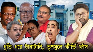 ধুতি ধরে টানাটানি কান গরম করা খিস্তি খেউড় ধন্য বাংলা ধন্য নেতা [upl. by Oinegue]